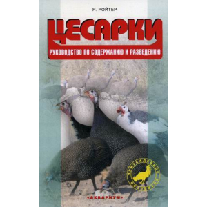 Цесарки. Руководство по содержанию и разведению